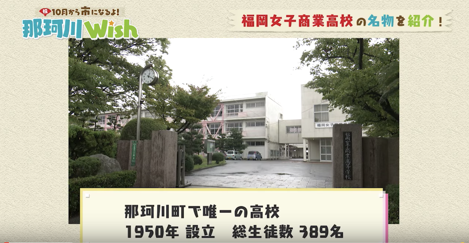 KBC「ガクセイWish」で福岡女子商業高等学校が紹介されました