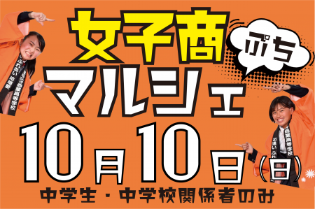 【中学生・関係者対象】10/10(日)女子商マルシェぷち、開催決定！！