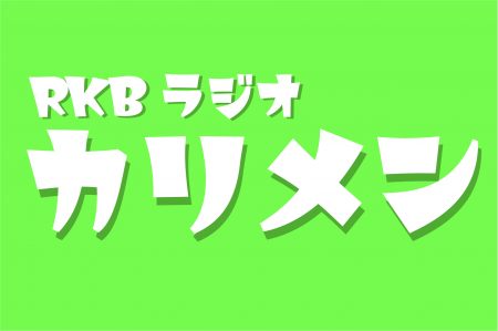 三夜連続RKBラジオ「カリメン」に女子商生が出演します！