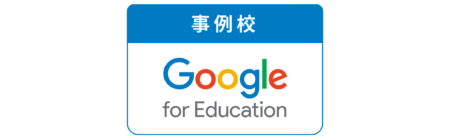 Google for Education事例校に認定されました?
