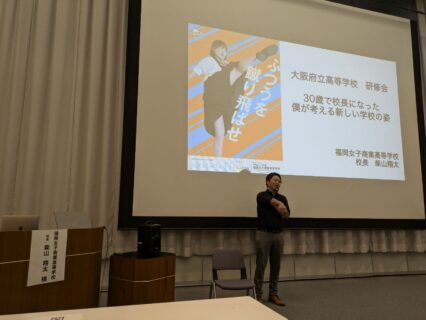 柴山校長が大阪教育庁主催の研修会で講演を実施しました