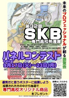 第32回SKB（専門高校物産展）パネルコンテスト