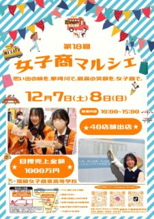 「女子商マルシェ」　１２月７日（土）８日（日）に開催！