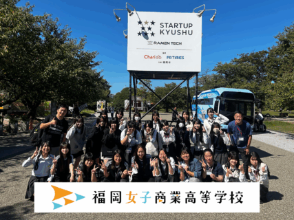 九州最大級のスタートアップイベント「STARTUP KYUSHU」に女子商生が参加！