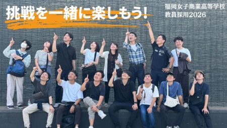 【令和8年度 教職員募集】挑戦を一緒に楽しむ仲間を募集中です！