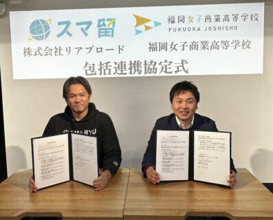 留学経験を未来につなげる〜株式会社リアブロードと連携協定を締結