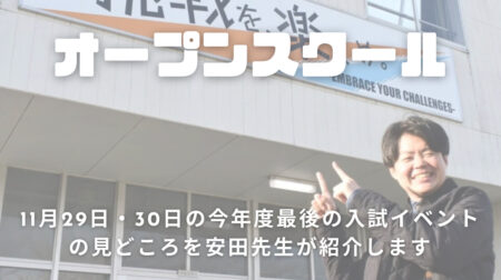 【今年最後のイベント】第4回オープンスクール見どころ紹介〜先生インタビュー〜