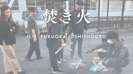 校内で「焚き火会」を開催しました