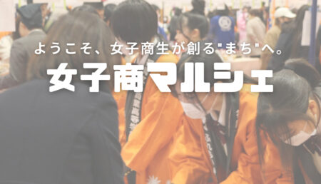 【第19回女子商マルシェ】〜ようこそ、女子商生が創る”まち”へ〜