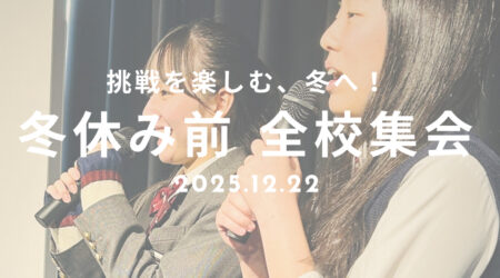 「挑戦を楽しむ、冬へ！」冬休み前の全校集会を実施しました