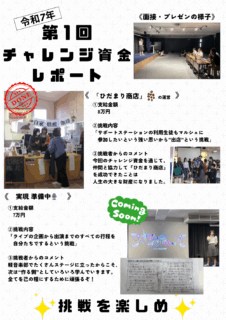 「自分の挑戦」を、本気で応援してくれる学校 〜チャレンジ資金レポート〜