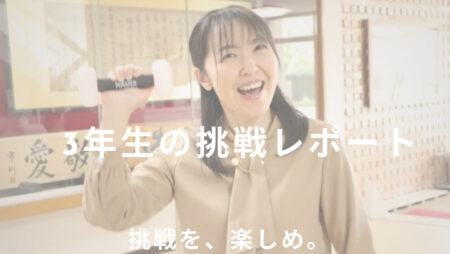 キャリア支援部長・大坪先生に聞く、3年生の挑戦