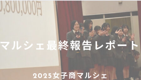感動をありがとう！マルシェ最終報告レポート