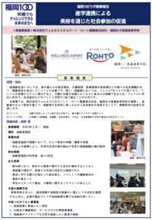 「福岡100ラボ」に本校の福祉美容の取り組みが掲載されました！