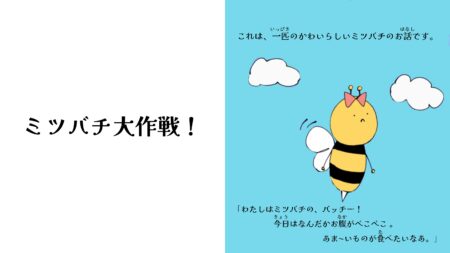 【活動報告】ミツバチプロジェクト発・絵本「ミツバチ大作戦！」が完成しました