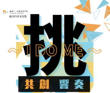 総合FJS祭 文化祭、いよいよ明日開催！