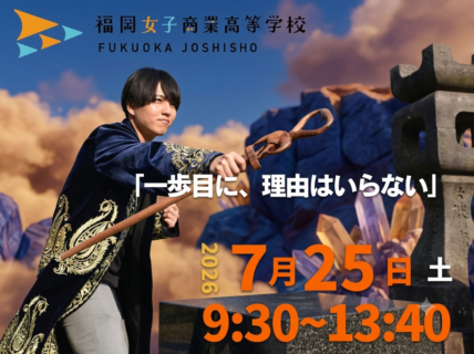 女子商のプロジェクトを体験しよう！〜「女子商体験」紹介 第1弾 修学旅行プロジェクト編〜