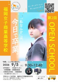 【第2回オープンスクール申し込み開始】「開幕。ここが私の舞台だ」