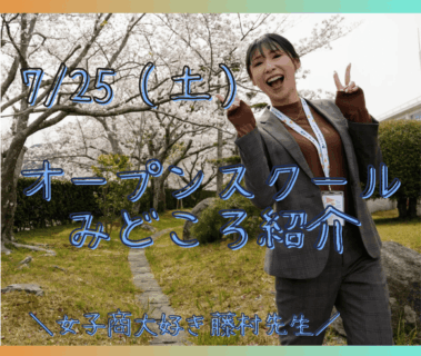 女子商大好き！広報部長・藤村先生が語るオープンスクールの見どころ紹介