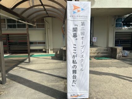 【感謝 / 第２回オープンスクール】「開幕。ここが私の舞台だ」