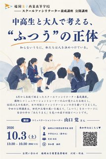 【参加者募集】スクールファシリテーター養成講座の公開講座を行います