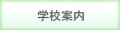 学校案内