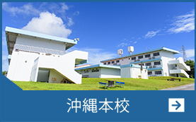 沖縄本校
