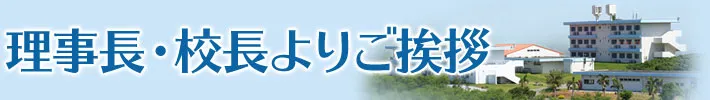 理事長・校長よりご挨拶