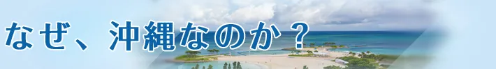 なぜ、沖縄なのか？