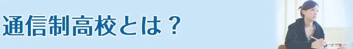 通信制高校とは？