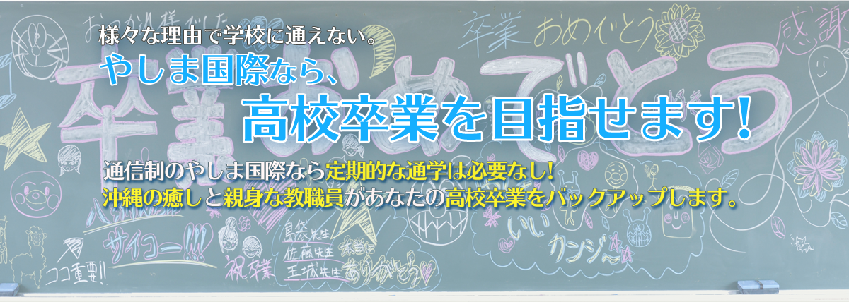 様々な理由で学校に通えない。やしま国際なら、高校卒業を目指せます！通信制のやしま国際なら定期的な通学は必要なし！沖縄の癒しと親身な教職員があなたの高校卒業をバックアップします。