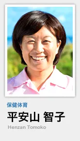 保健体育 平安山 智子 Henzan Tomoko