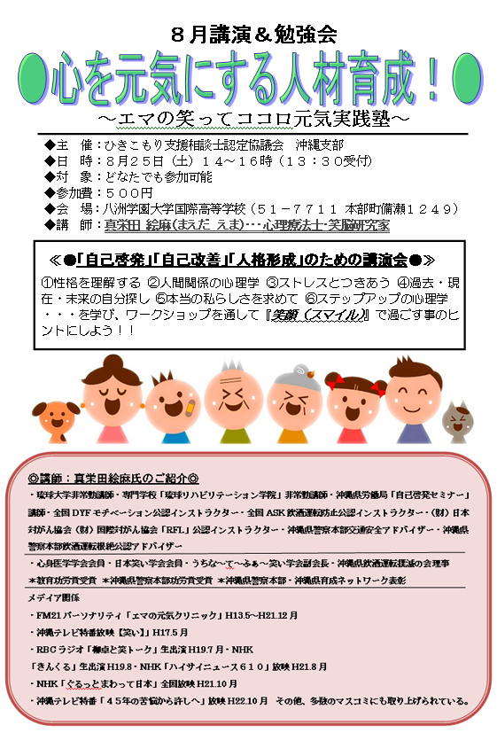 ８月講演会＆勉強会「心を元気にする人材育成！」