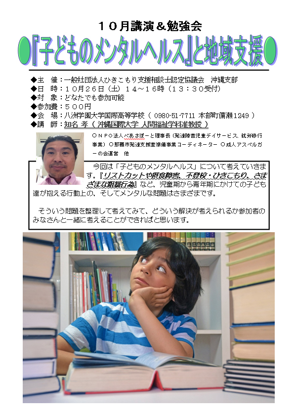 １０月勉強会＆講演会「『子どものメンタルヘルス』と地域支援」のお知らせ