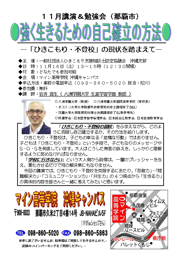 「強く生きるための自己確立の方法 ～ひきこもり・不登校の現状を踏まえて～ 」のお知らせ