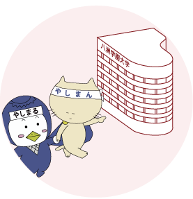 はじめての大学生活でも安心