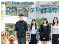 エコーペット高等専修学校
