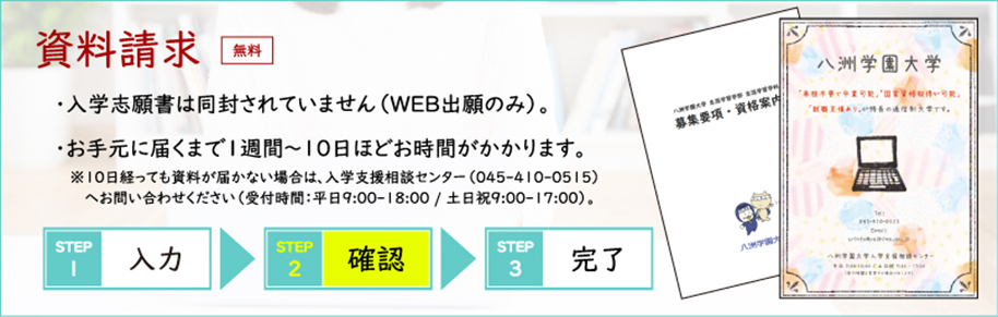 資料請求【最短半年】で図書館司書資格取得｜通信制の八洲学園大学