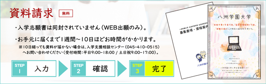 資料請求【最短半年】で図書館司書資格取得｜通信制の八洲学園大学