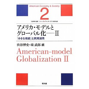 渋谷博史・塙武郎編『アメリカ・モデルとグローバル化Ⅱ：「小さな政府」と民間活用』
