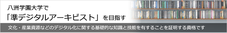 準デジタルアーキビスト