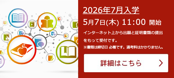 2026年7月入学  出願受付  5月7日(木) 11:00～開始