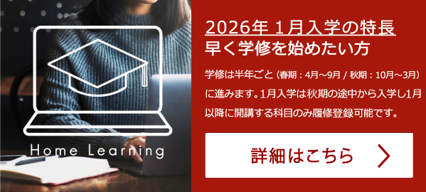 1月入学の特長