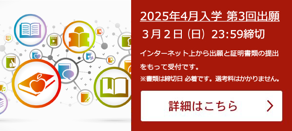 2025年4月入学 第3回出願 3月2日(日)23:59まで(必着)