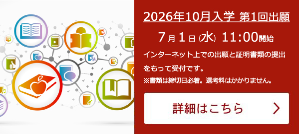 2026年10月入学 第1回出願 7月1日(水)11:00開始