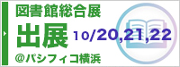 図書館総合展