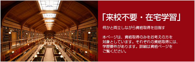 司書など資格取得のみをお考えの方｜通信大学の八洲学園大学[司書ほか、国家資格取得を目指せる通信大学]