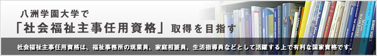 社会福祉主事取得を目指す　社会福祉主事資格の【科目】