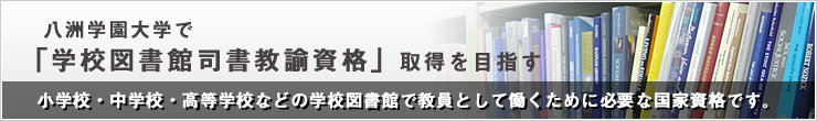 司書教諭資格の科目｜通信制の八洲学園大学